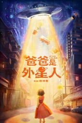 دانلود فیلم پدرم یه آدم فضاییه My Dad is an Alien 2024