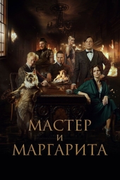 دانلود فیلم استاد و مارگاریتا The Master and Margarita 2023