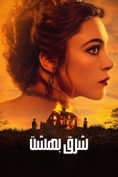 دانلود سریال شرق بهشت East of Eden 2026