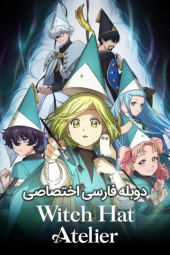 دانلود سریال آتلیه کلاه جادوگری Witch Hat Atelier 2026