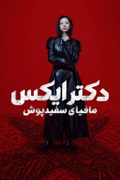 دانلود سریال دکتر ایکس: مافیای سفیدپوش Doctor X: Mafia in White 2026