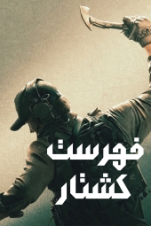 دانلود سریال فهرست کشتار The Terminal List 2022