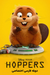 دانلود فیلم هاپرز Hoppers 2026