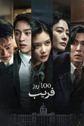 دانلود سریال 100 روز فریب 100 Days of Deception 2026