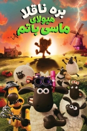 دانلود فیلم بره ناقلا: هیولای مزرعه ماسی باتم Shaun the Sheep: The Beast of Mossy Bottom 2026