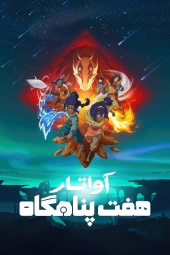 دانلود سریال آواتار: هفت پناهگاه Avatar: Seven Havens 2026
