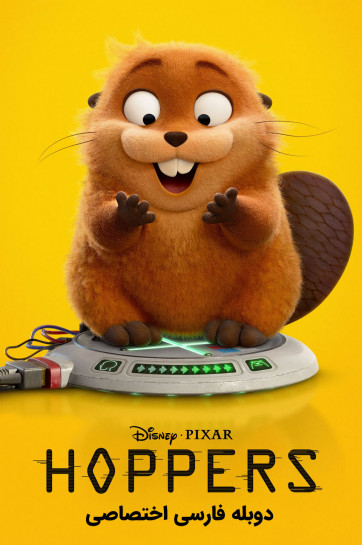 دانلود فیلم هاپرز Hoppers 2026