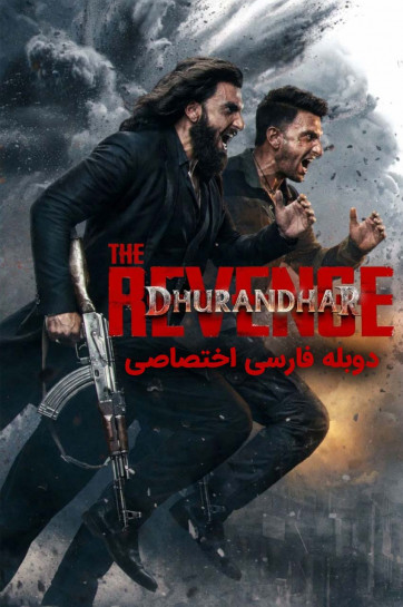 دانلود فیلم مقتدر: انتقام Dhurandhar: The Revenge 2026