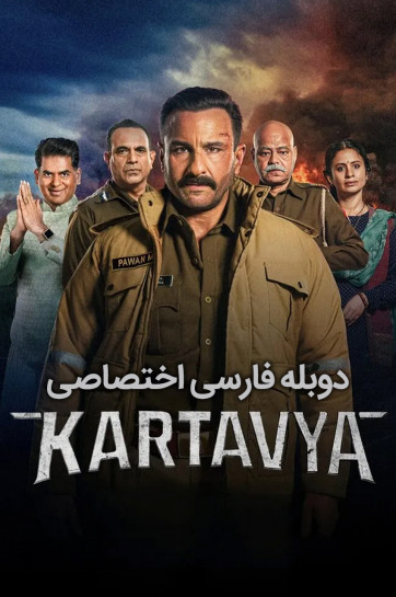 دانلود فیلم سوگند عدالت Kartavya 2026
