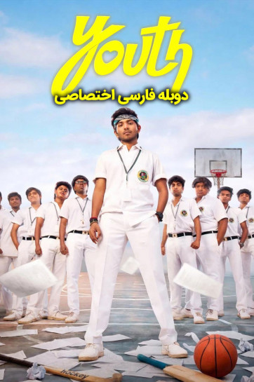دانلود فیلم جوانی Youth 2026