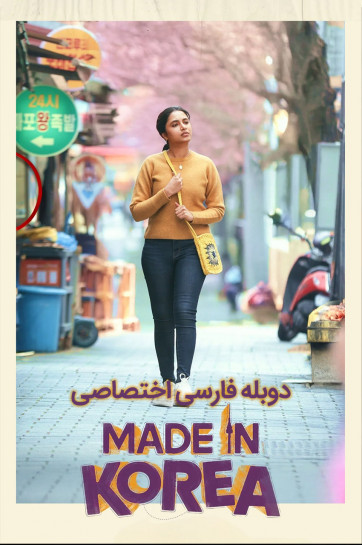 دانلود فیلم ساخت کره Made in Korea 2026